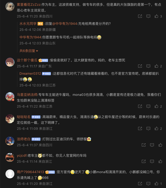 真的是蔚来负资产，大吹特吹滴滴专车好的人，一堆车主骂。​​​