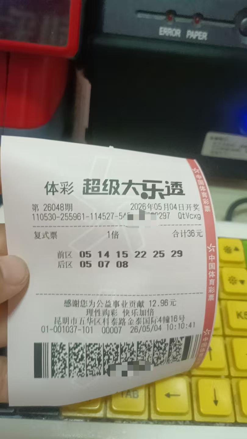 5月4日大乐透实票晒出五一小长假马上就要结束了，赶紧来一注大乐透，中了后天6号