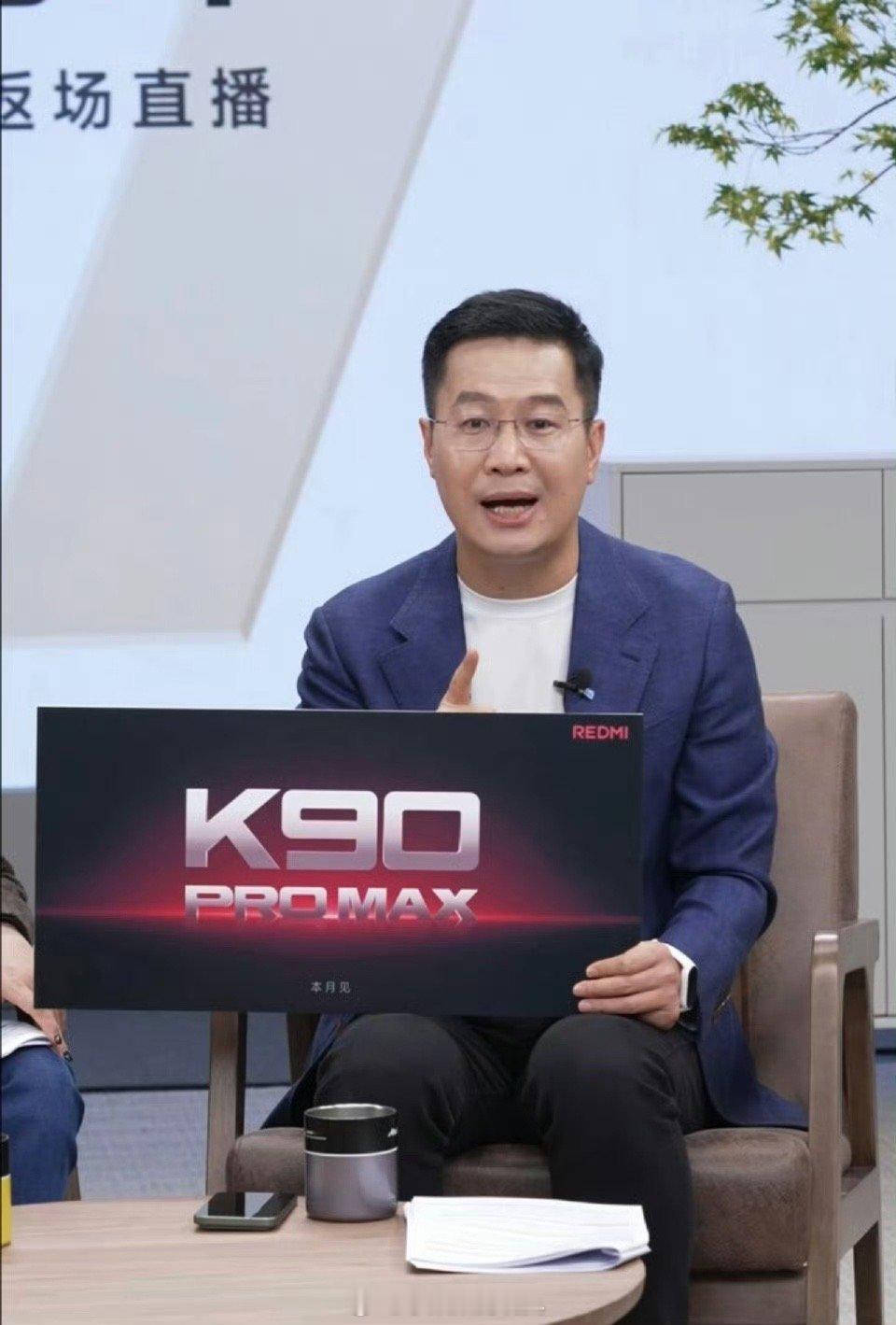 红米K90系列也是一大一小旗舰？K90ProMax本月发布[doge]卢伟