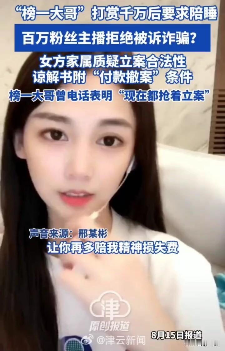 榜一大哥也是绝了，打赏完了要求陪睡，被拒绝还能反手拿起法律武器！这榜一大哥也