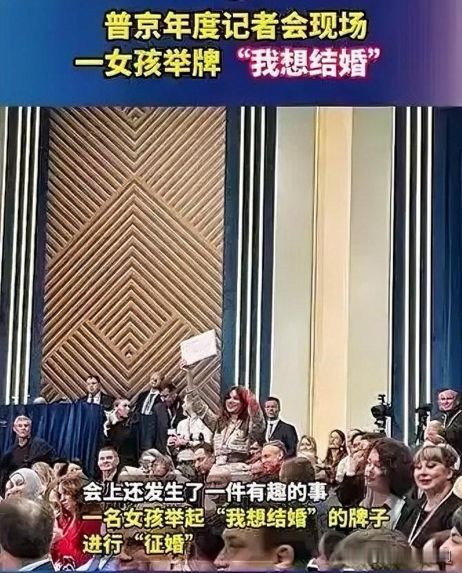 普京记者会现场，女孩举牌“我想结婚”引关注2025年12月19日普京年度记者