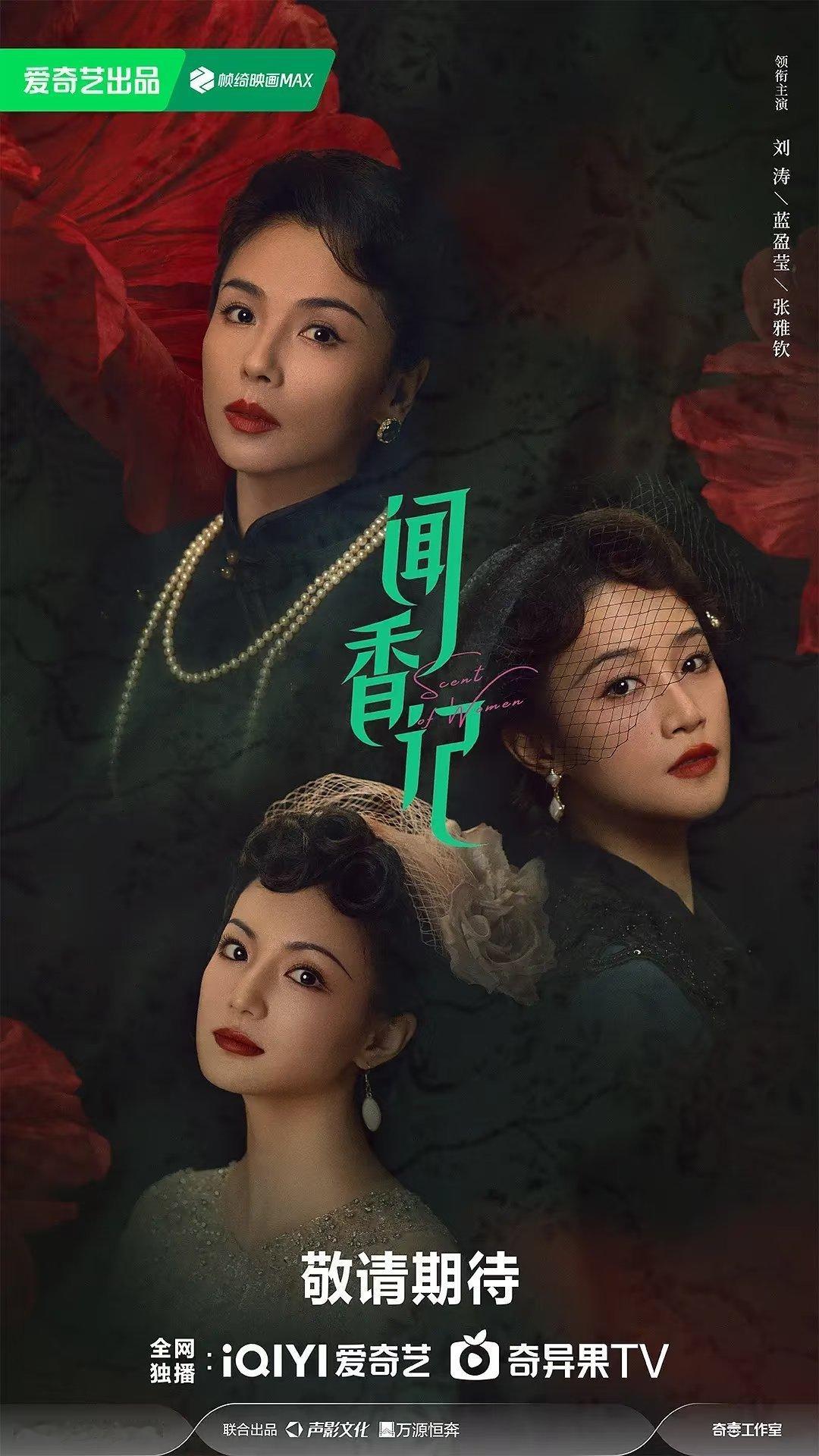 爱奇艺4部待播王炸剧来袭！1.《闻香记》主演：刘涛、蓝盈莹、张雅钦2.《深渊无间