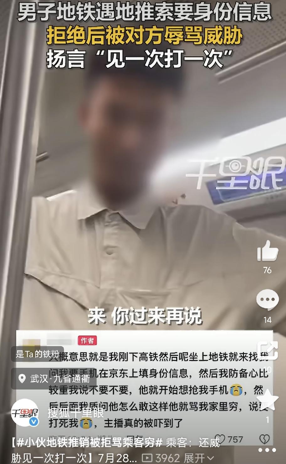 湖北武汉，一男子在武汉地铁4号线被搭讪推广APP，拒绝后却被对方抢手机，还辱骂威