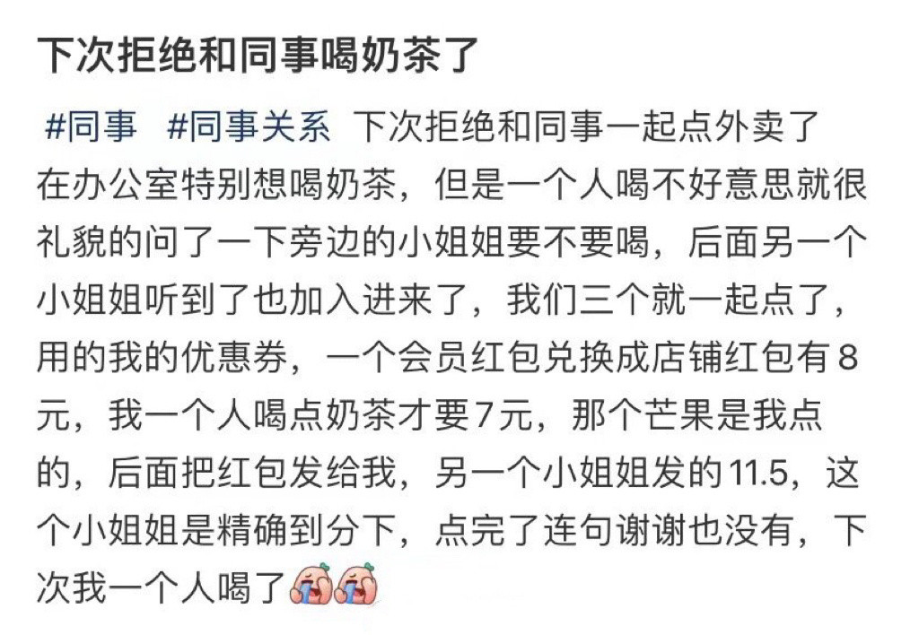 下次拒绝和同事喝奶茶了