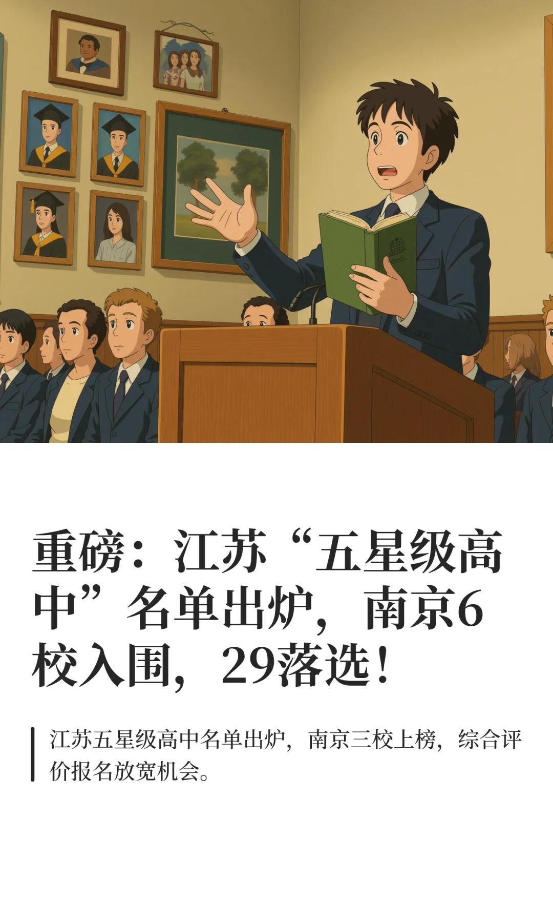 江苏“五星级高中”名单出炉，南京6校入选择校中考志愿填报南京择校