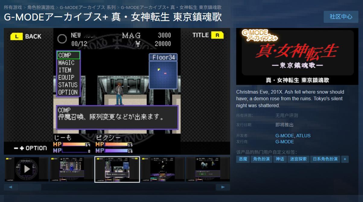 【《真・女神转生东京镇魂歌》Steam平台页面已上线】由G-MODECorp
