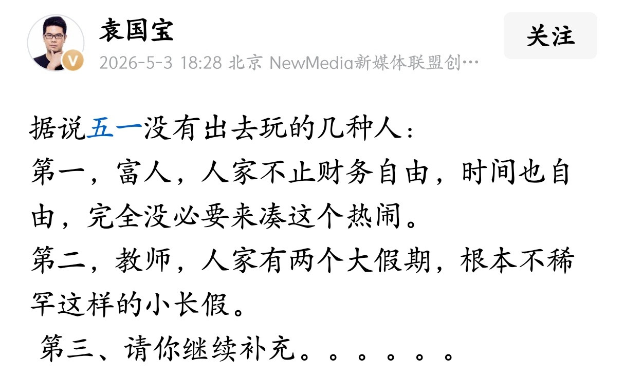 据说五一没有出去玩的几种人。