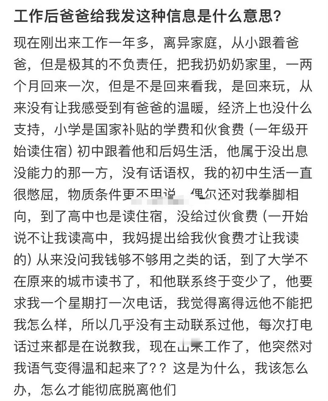 工作后爸爸给我发这种信息是什么意思？[裂开]​​​