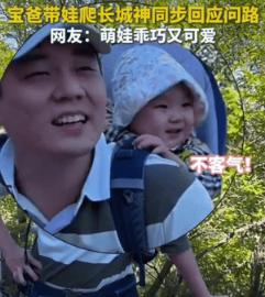 5月11日，一位年轻宝爸背着孩子攀登长城时，一名外地游客主动上前询问：“大哥，‘