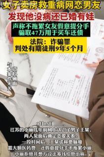 被坑惨了！9月15日江苏一女子为救重病网恋男友，不惜卖掉老家的房子，还筹集了十几