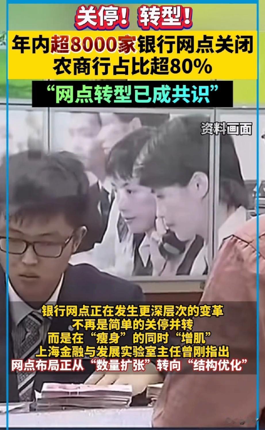 银行迎来了关停潮,今年已经有8000家银行网点关闭,大家有没有发现自己家旁边