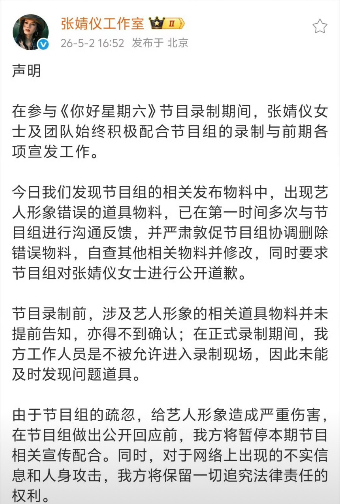 张婧仪和周也两家工作室都对你好星期六出现的问题发布声明了，直接公开要节目组给回应