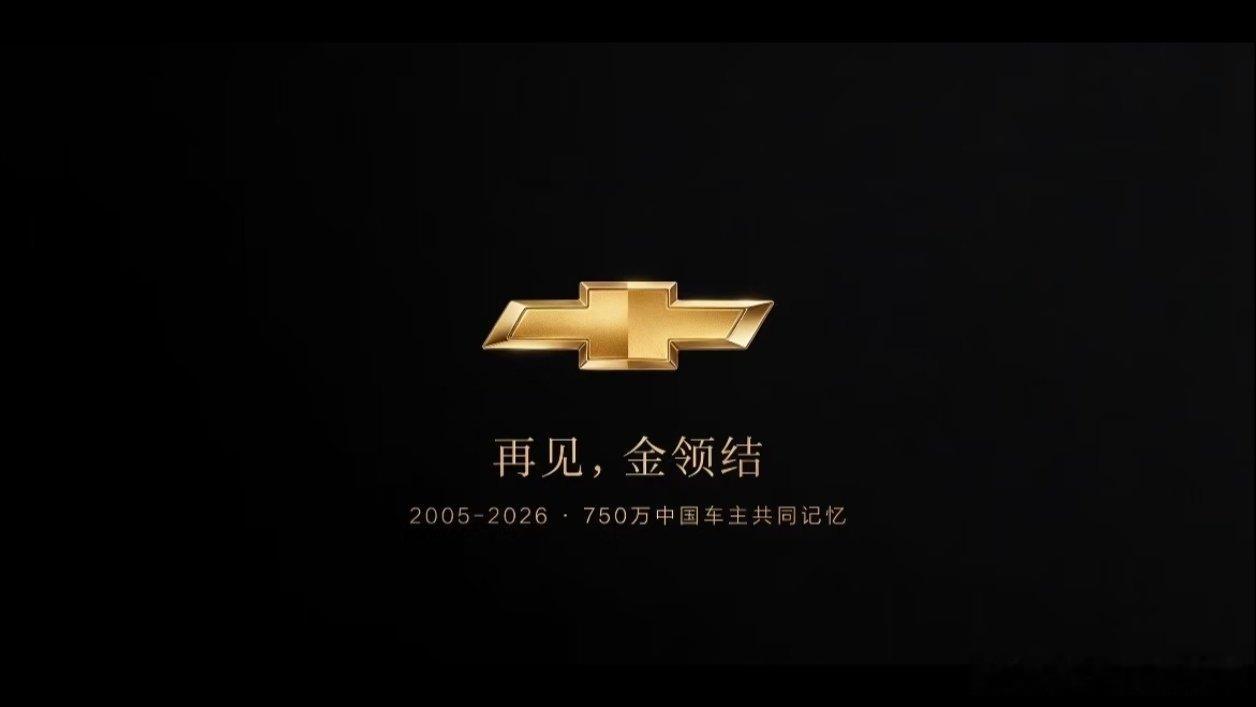 雪佛兰品牌将停止在华销售上汽通用续约20年，雪佛兰就官宣退出中国市场了，又是一