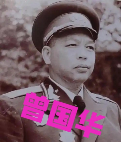 建国后，曾国华中将回到了广东省五华县岐岭镇老家，专门去看望了自己的老父亲。