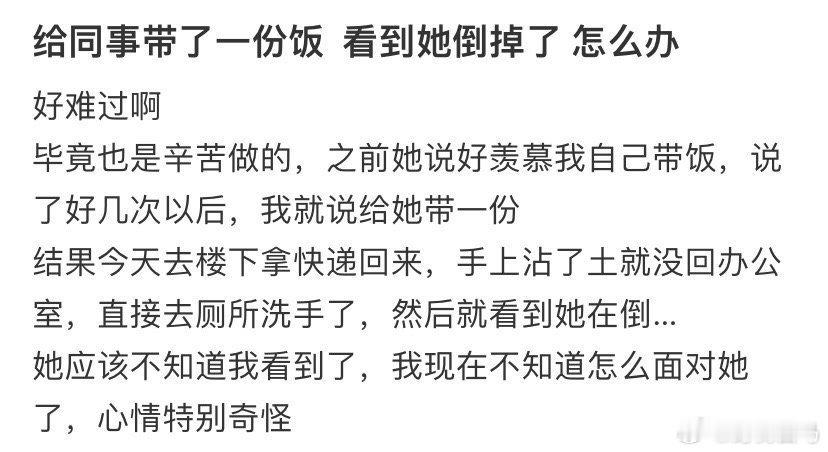 给同事带了一份饭看到她倒掉了怎么办不敢想象和他做同事有多爽