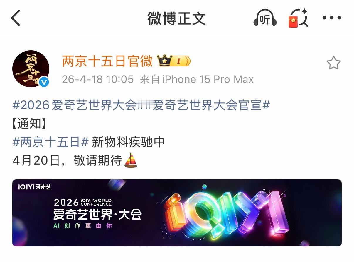 爱奇艺世界大会官宣4.20有成毅两京十五日新物料，燥候