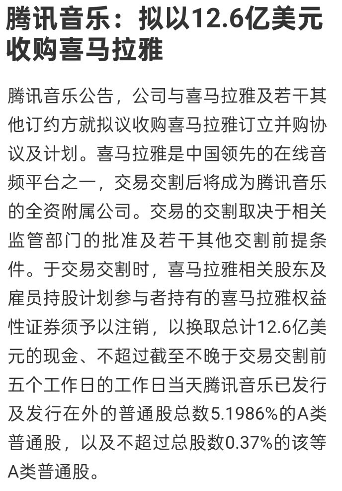 腾讯音乐发布公告，拟全资收购喜马拉雅，喜马拉雅股份须予以注销，以换取总计12.6