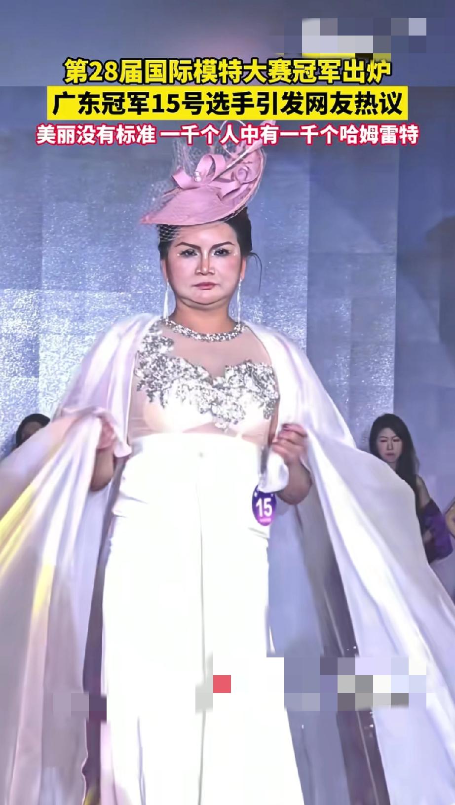 国际模特大赛广东赛区冠军，就是这位15号选手。评论区广东网友在那里许愿:“外省刷