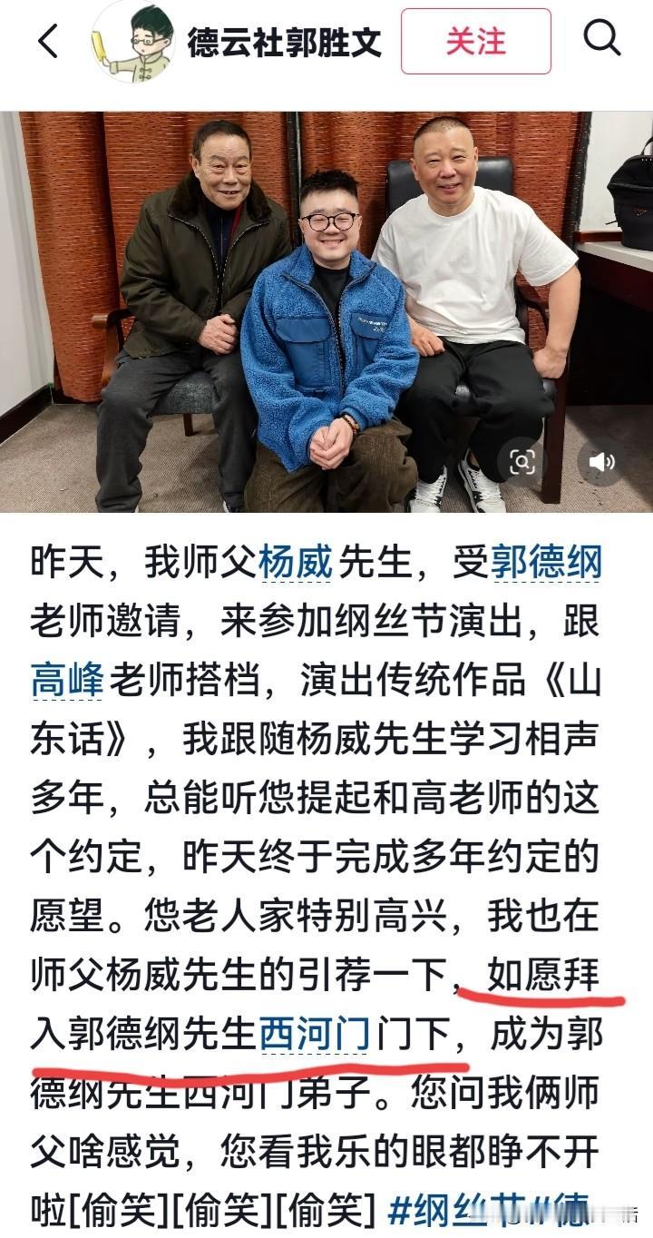 郭德纲这几天是收了多少徒弟呀？又一个西河门的徒弟出现了，是杨威的徒弟，被郭德纲