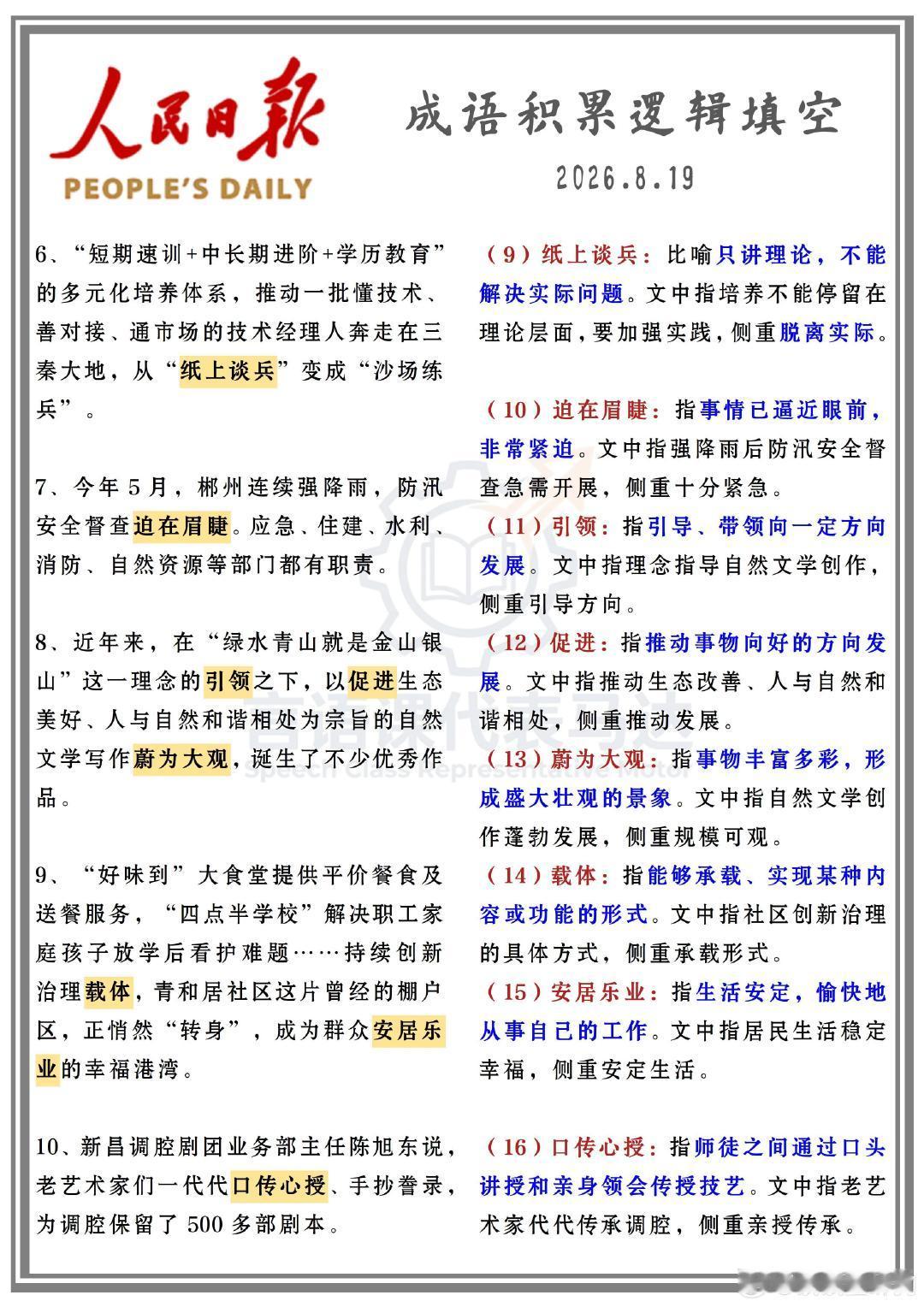 公考名师更新🙌🙌🙌附全部资源人民日报（成语积累逻辑填空）更8.192027年国考龙飞百大图形推