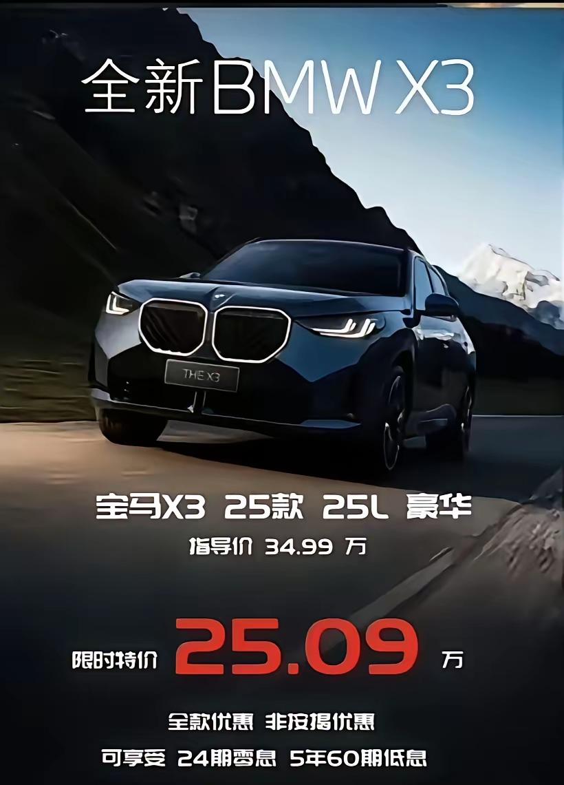 宝马X3降到25万！豪华品牌车标还值钱吗？宝马最近“杀疯了”！曾经落地近40万
