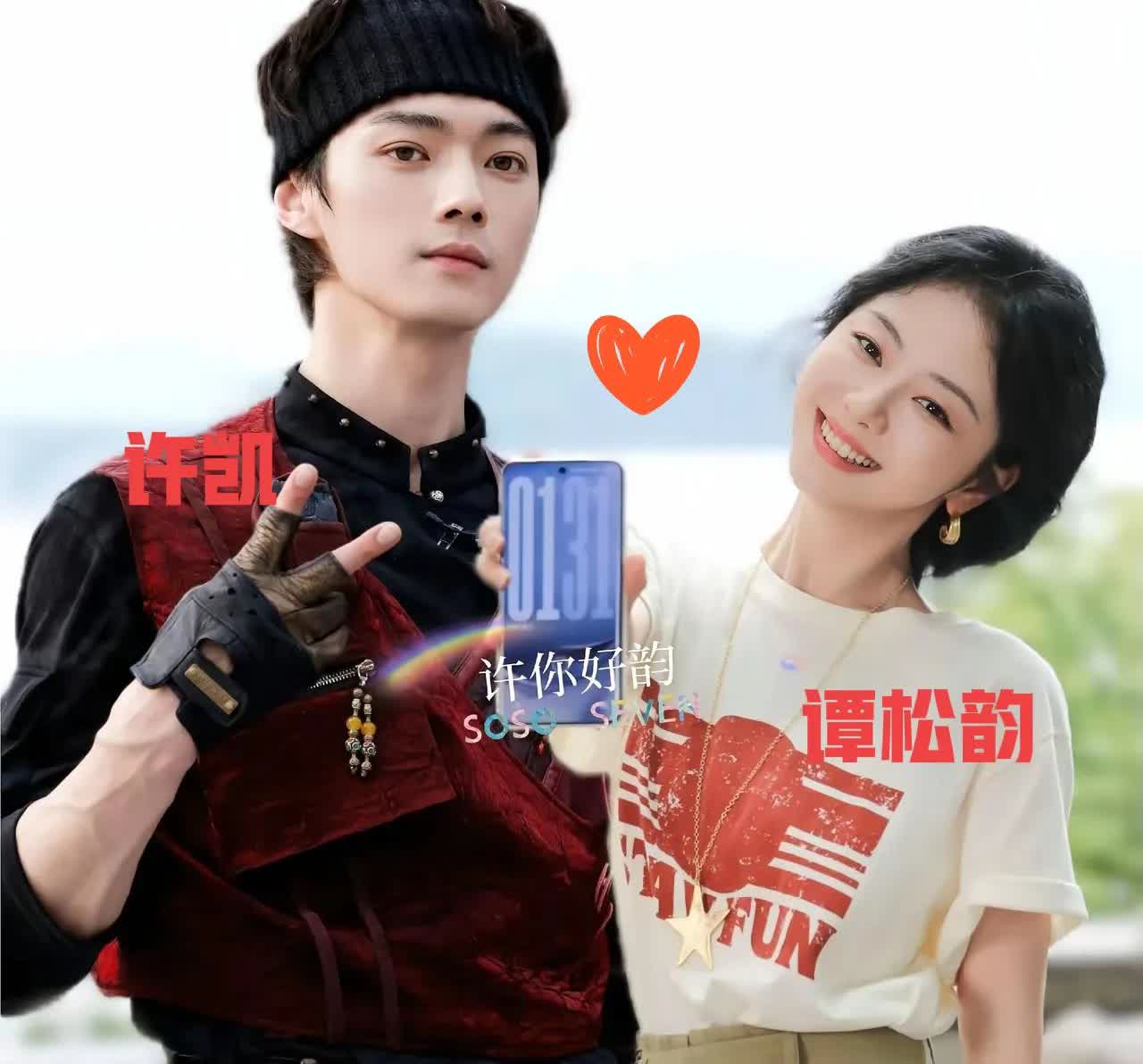 许凯谭松韵，在娱乐圈流水线式发糖的今天，许凯与谭松韵的组合像一杯特调的柠檬薄荷茶