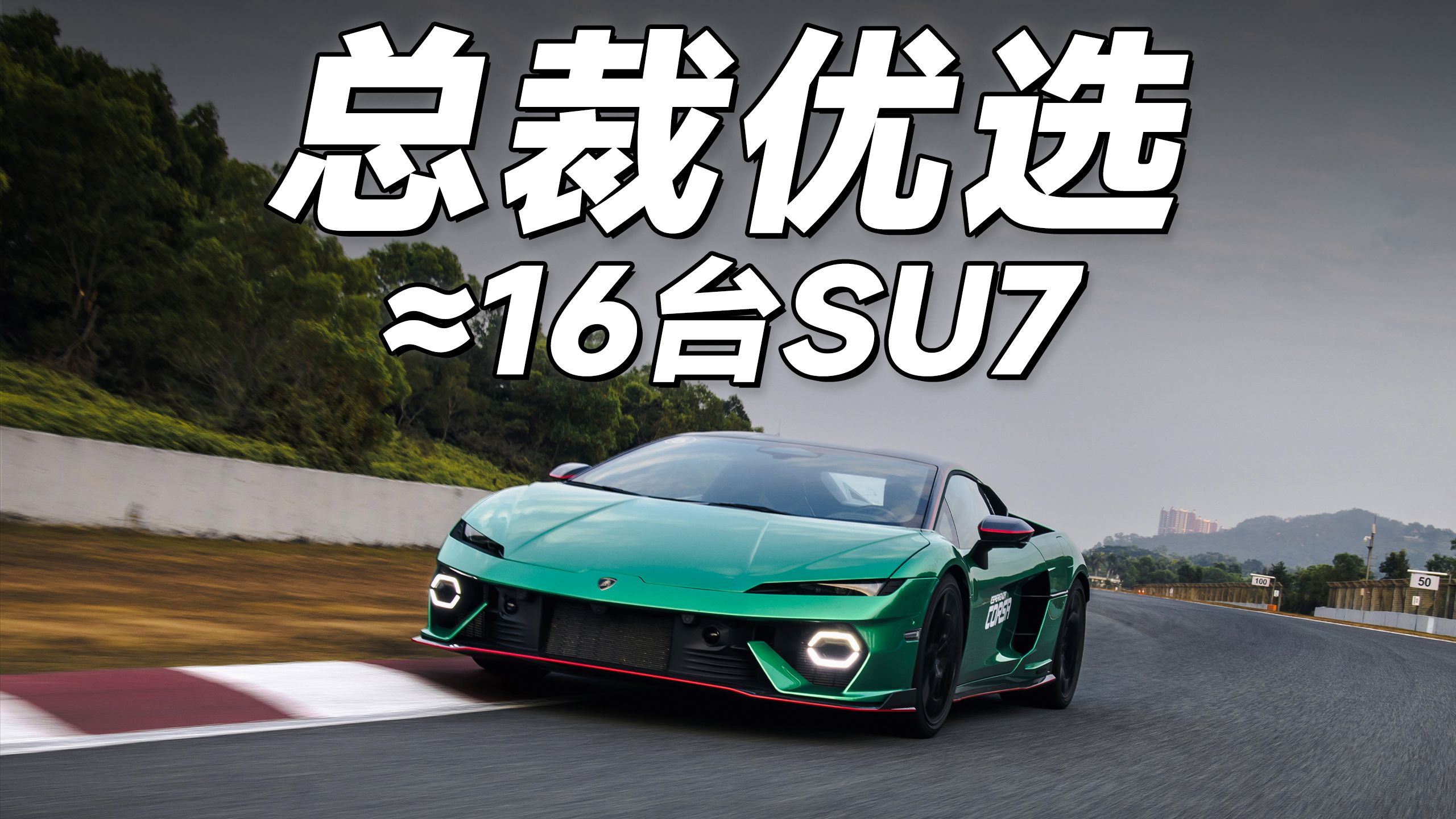 总裁专属福利！SU7车型限时抢购16台震撼登场