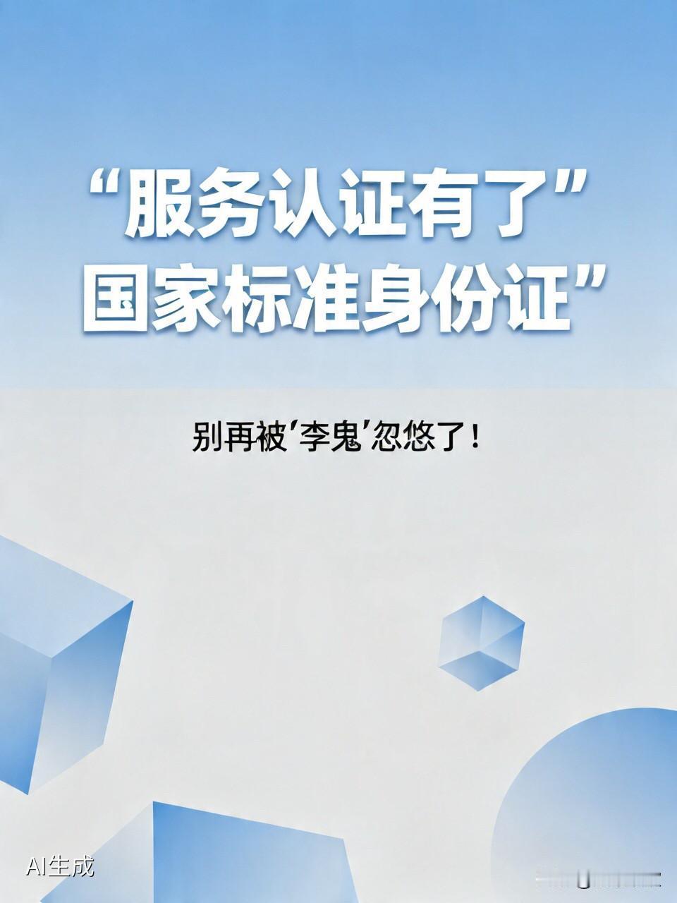 服务认证有了“国家标准身份证”，别再被“李鬼”忽悠了！你有没有过这样的经