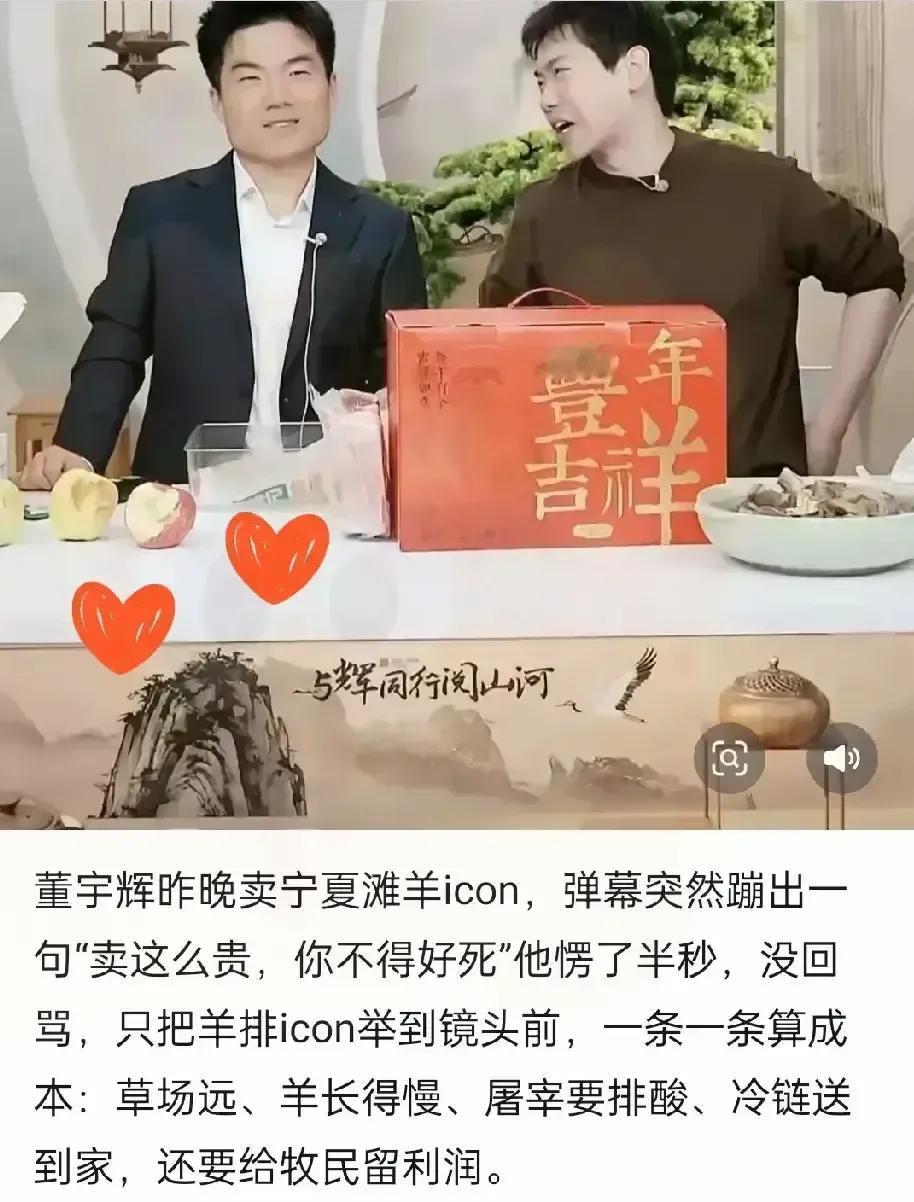 董宇辉昨晚卖羊排，弹幕突然飘出割韭菜，他愣了两秒，把刀放下，拿计算器一项项算：牧