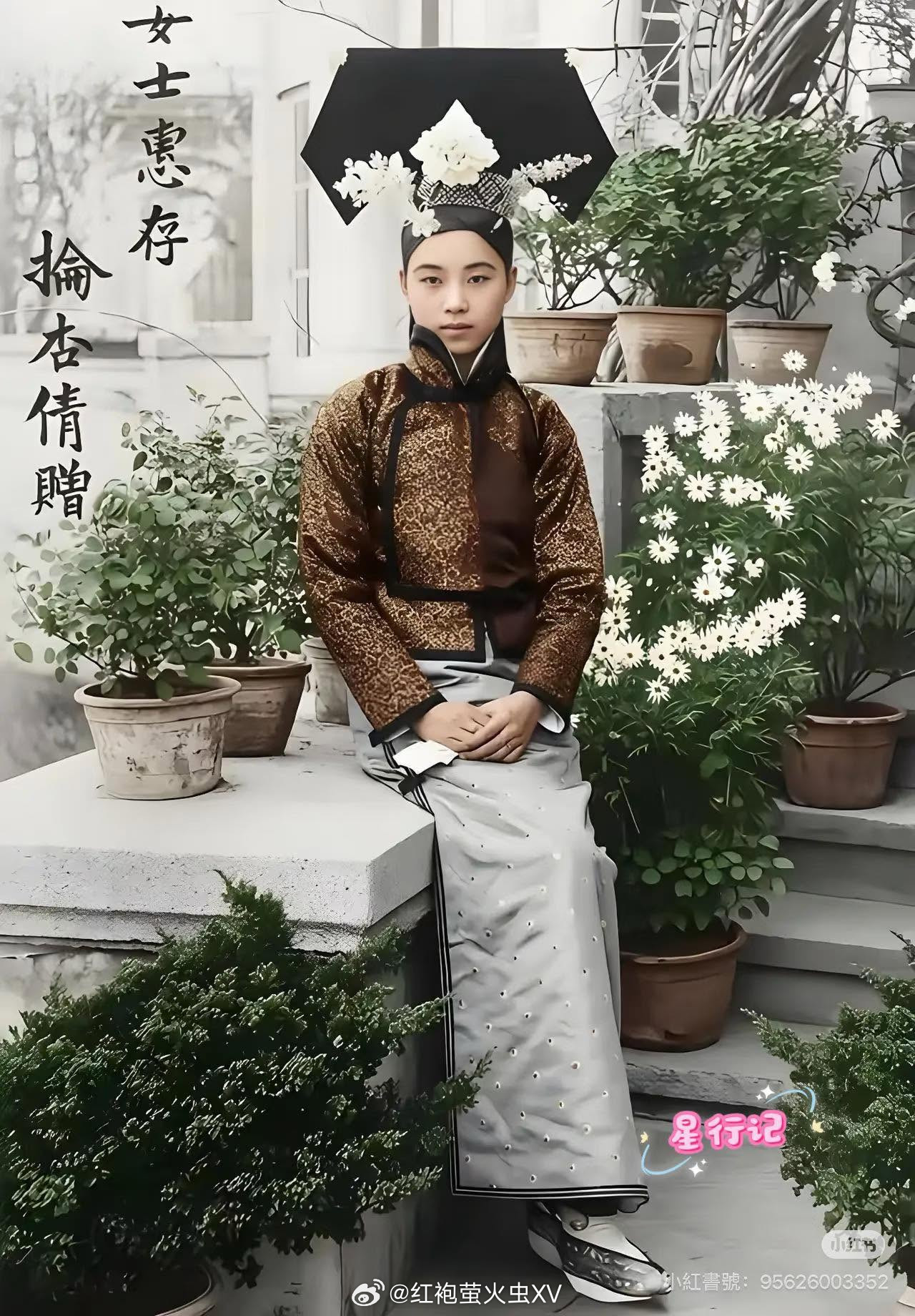 1922年（民国十一年），庆亲王奕劻的孙女抡杏倩赠送给友人的照片。当时的她依然保