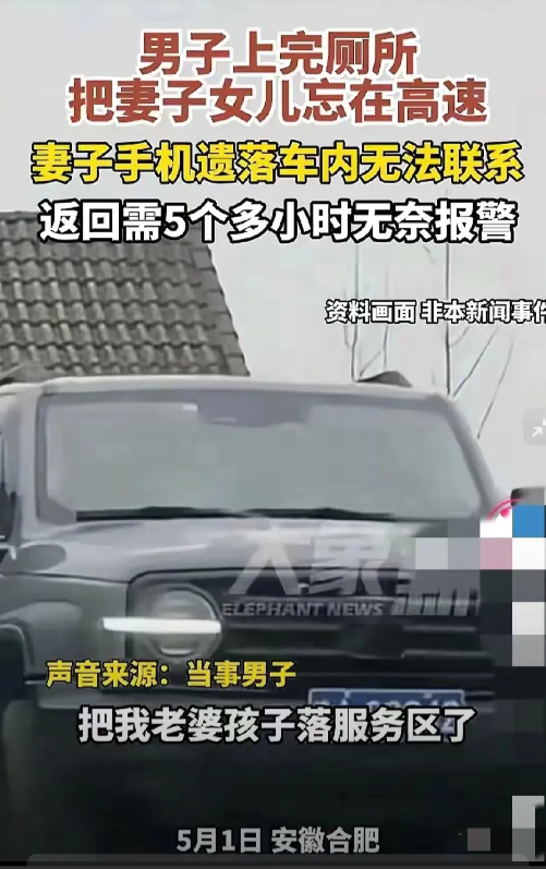 安徽大哥五一闹大乌龙！在高速服务区上完厕所，直接把老婆孩子忘脑后，一路狂飙5小时