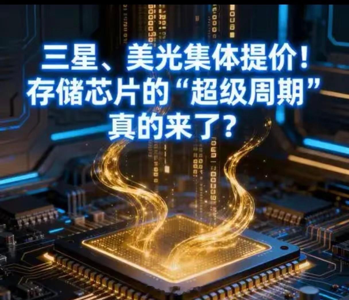 存储芯片涨价全年无休！AI抢产能，普通人咋应对？存储巨头放话：今年客户需求太多，