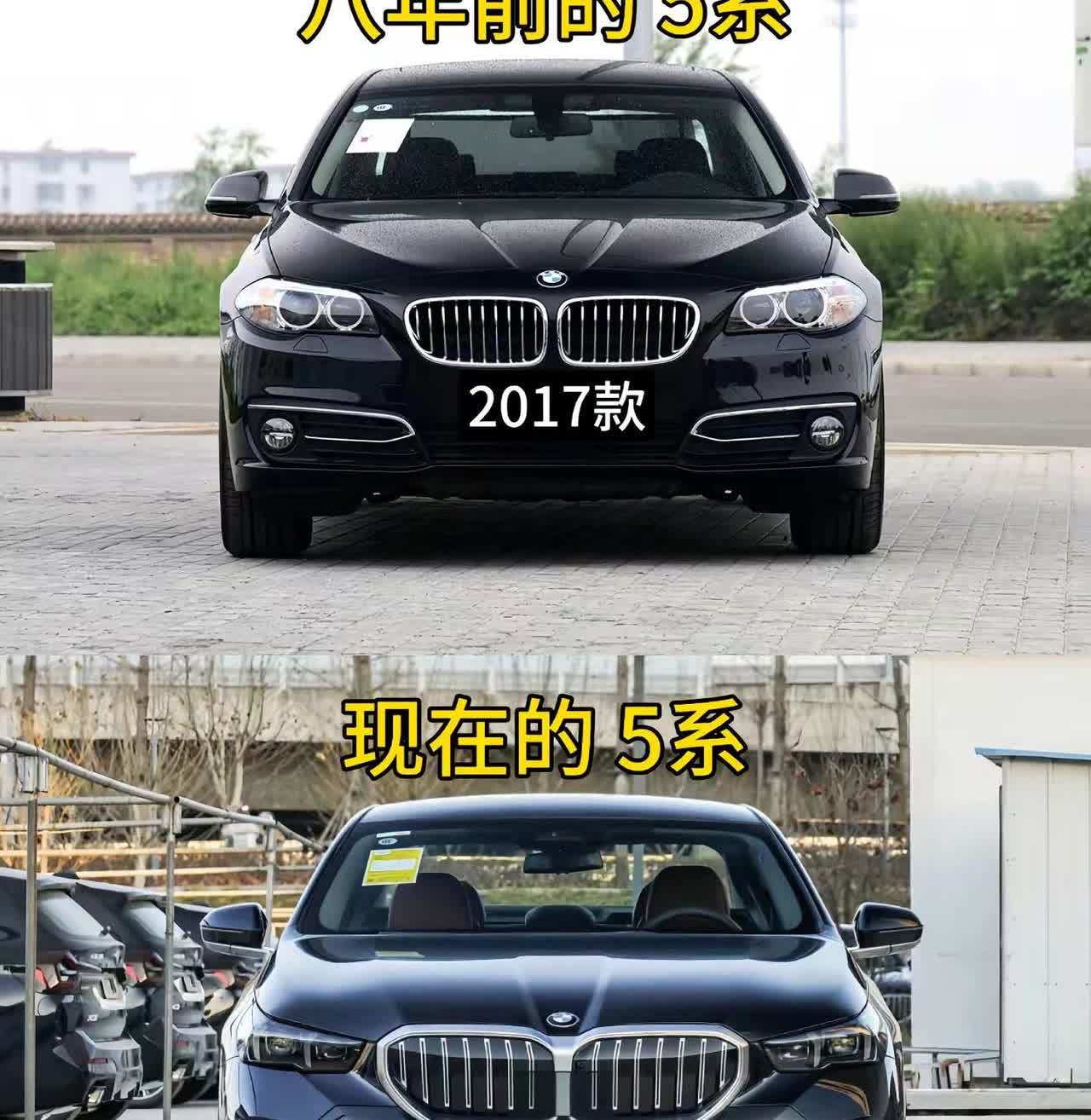 八年前和现在的宝马5系。