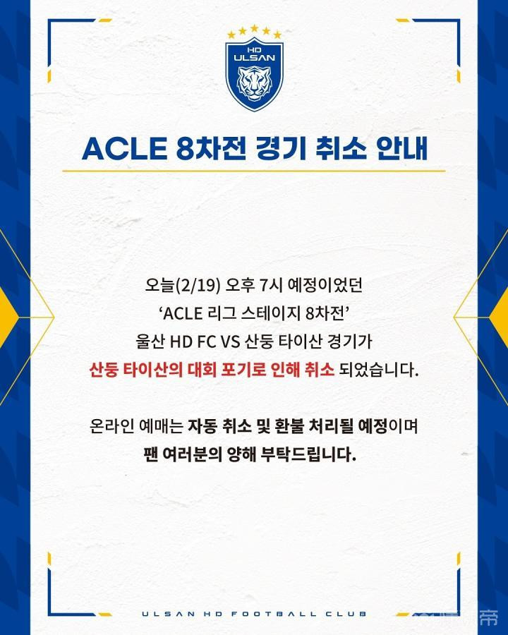 蔚山官方：原定于今日与山东泰山队进行的亚冠精英比赛因客队原因取消‘北京时间2月1