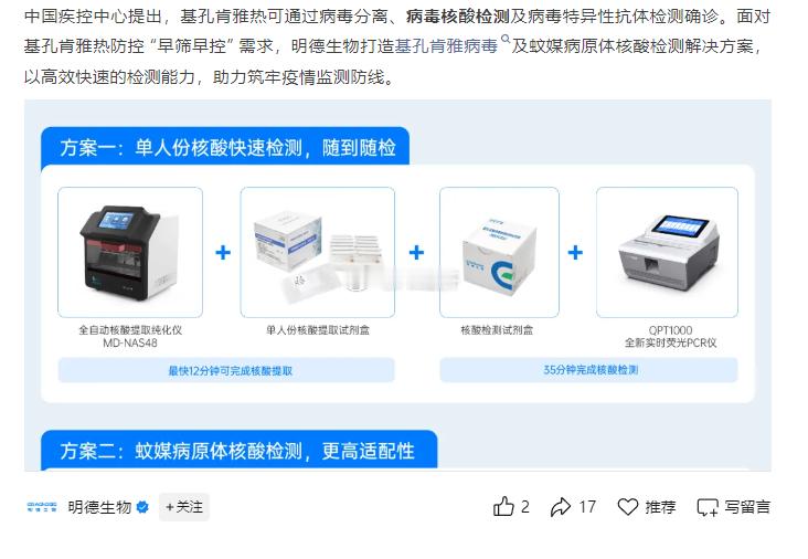 明德生物推出基孔肯雅病毒及蚊媒病原体核酸检测解决方案。​​​