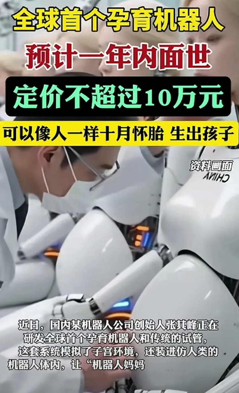 女权巅峰时代从此开始跌落神坛。全球首个会怀孕的机器人出现了，很多男的的为什么会