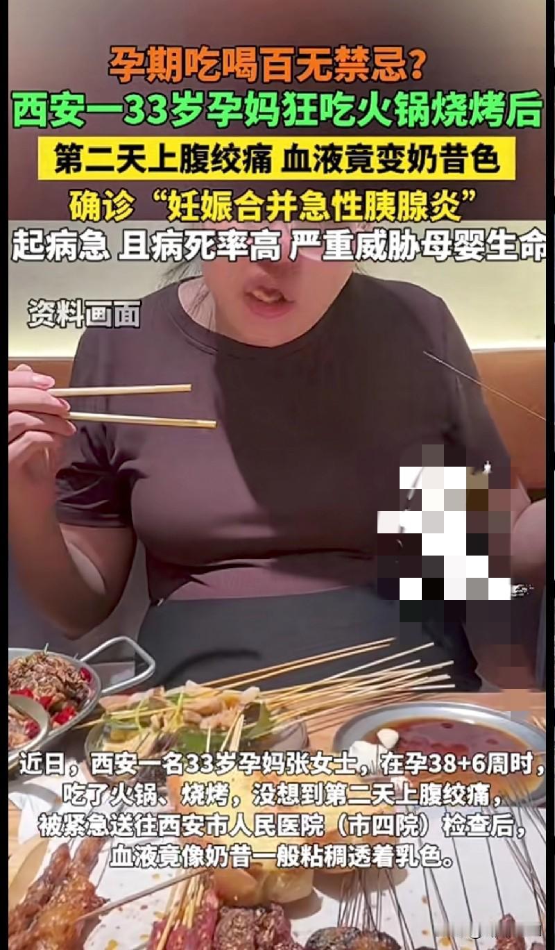 家人们快看！孕期还敢胡吃海喝的孕妈，这次真的出事了！西安一33岁孕妈狂炫火
