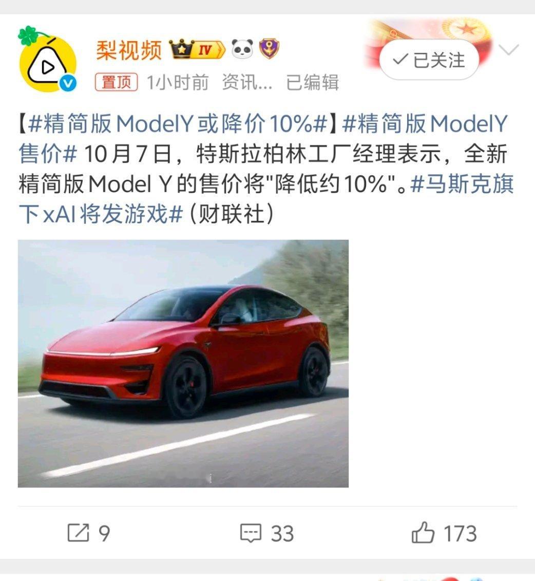 精简版ModelY售价降价10%的话，那不如别上市了，肯定卖的不好。​​​