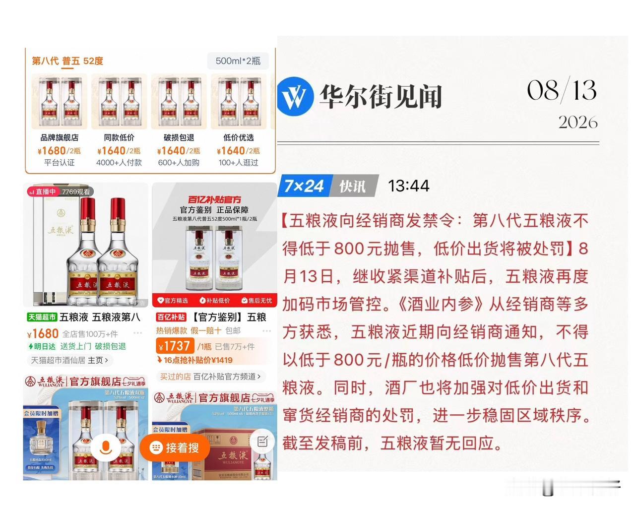 五粮液通知经销商，第八代普五禁止低于800元抛售，消息迅速登上热搜。这条约束