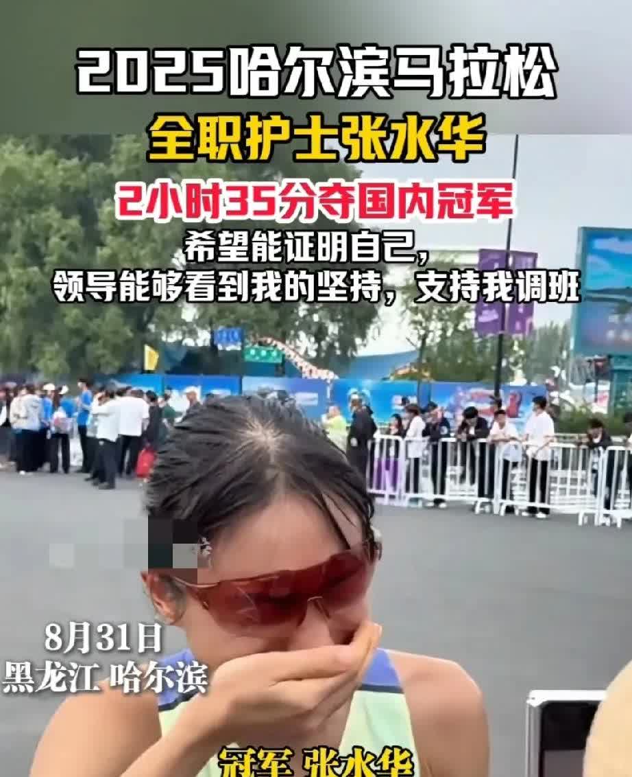 张水华的泪不是矫情，是系统把梦想逼成乞讨。她42公里血腿换来一句“请调班