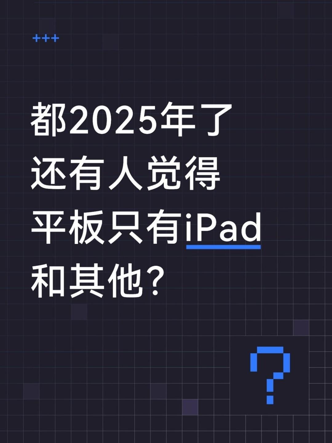 都5202年了，还有人觉得平板只有iPad和其他？每次一聊平板推荐，总有人刷“