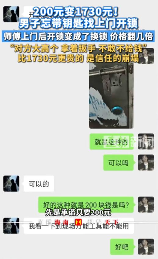 “这不是服务，这是强卖！”广州，男子因忘带钥匙在某平台叫了个开锁师傅，双方协商好