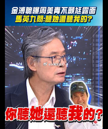 中评社：马英九基金会风暴延烧　有赢家吗我觉得肯定有呀，至少黎少康心里爽了，金溥聪