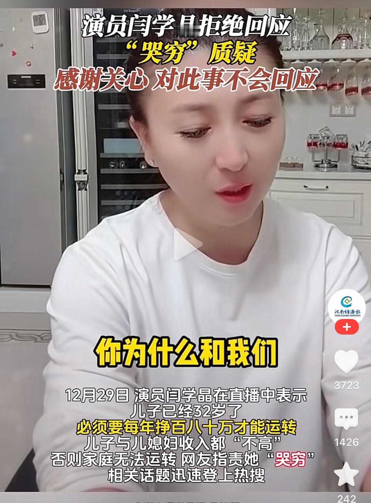 “她真不是哭穷是真穷”，最近演员闫学晶称儿子年收入仅几十万在压力很大。在全国网友