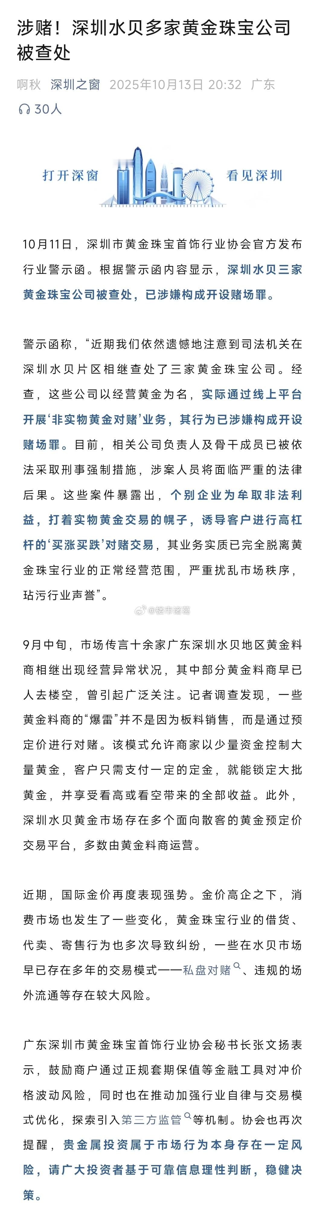 深圳水贝多家黄金珠宝公司因涉赌被查处…​​​