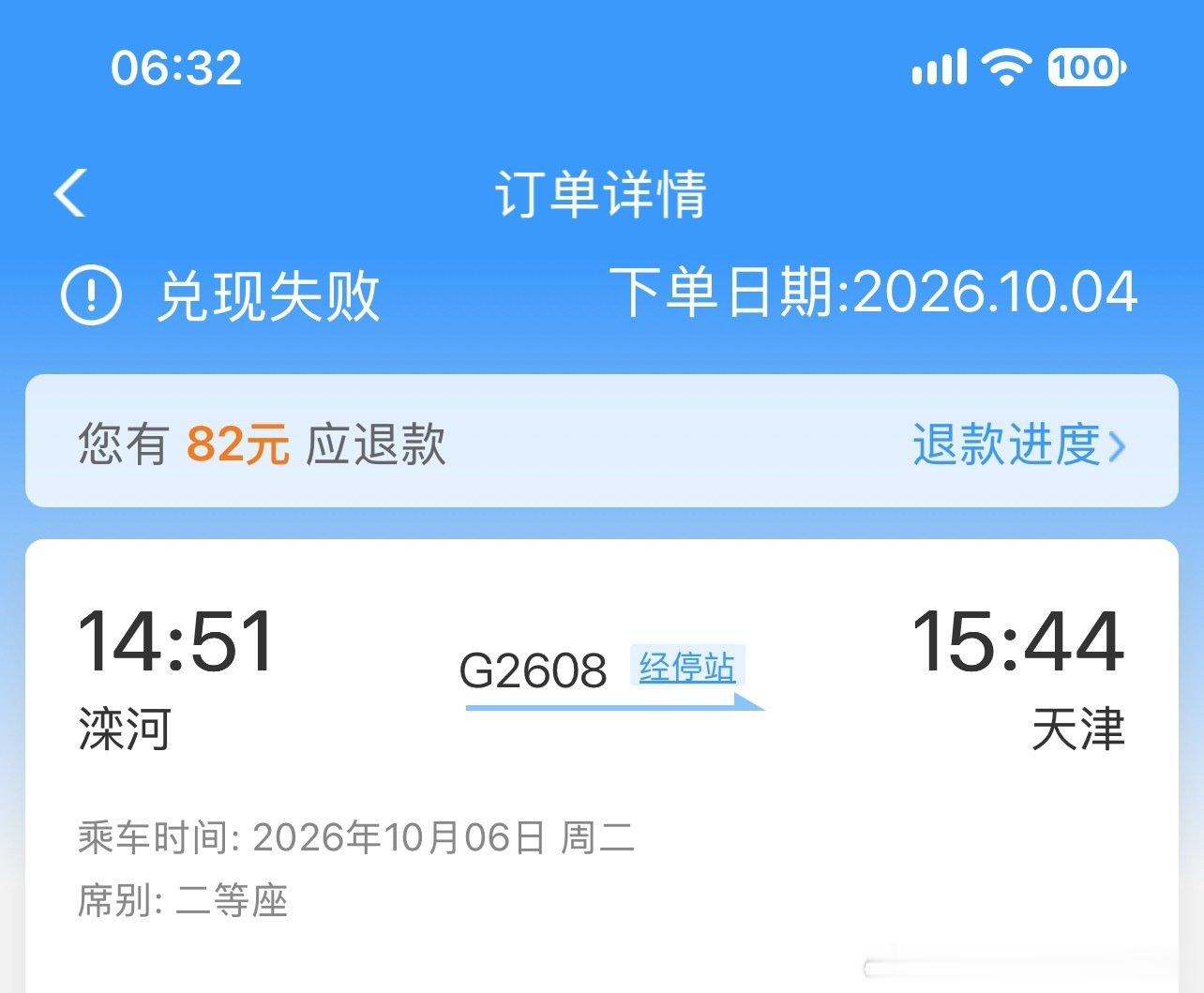 12306候补订单兑现失败预付票款不及时退款小红📖上搜很多都是这样投诉也没用以前都是秒退的#123