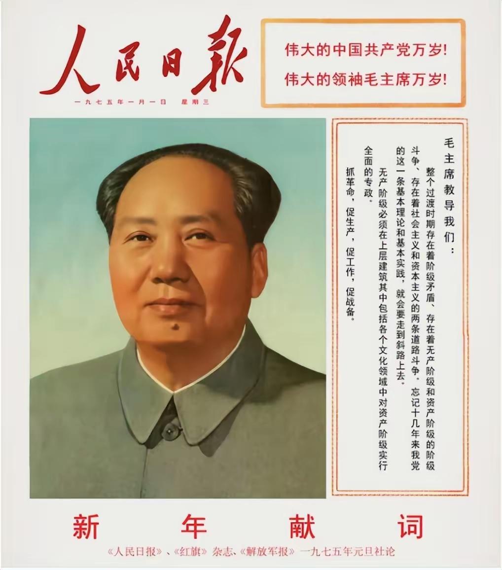 1975年元旦，《人民日报》首次大篇幅整版刊登毛主席彩色标准像照片！报眼位置刊登