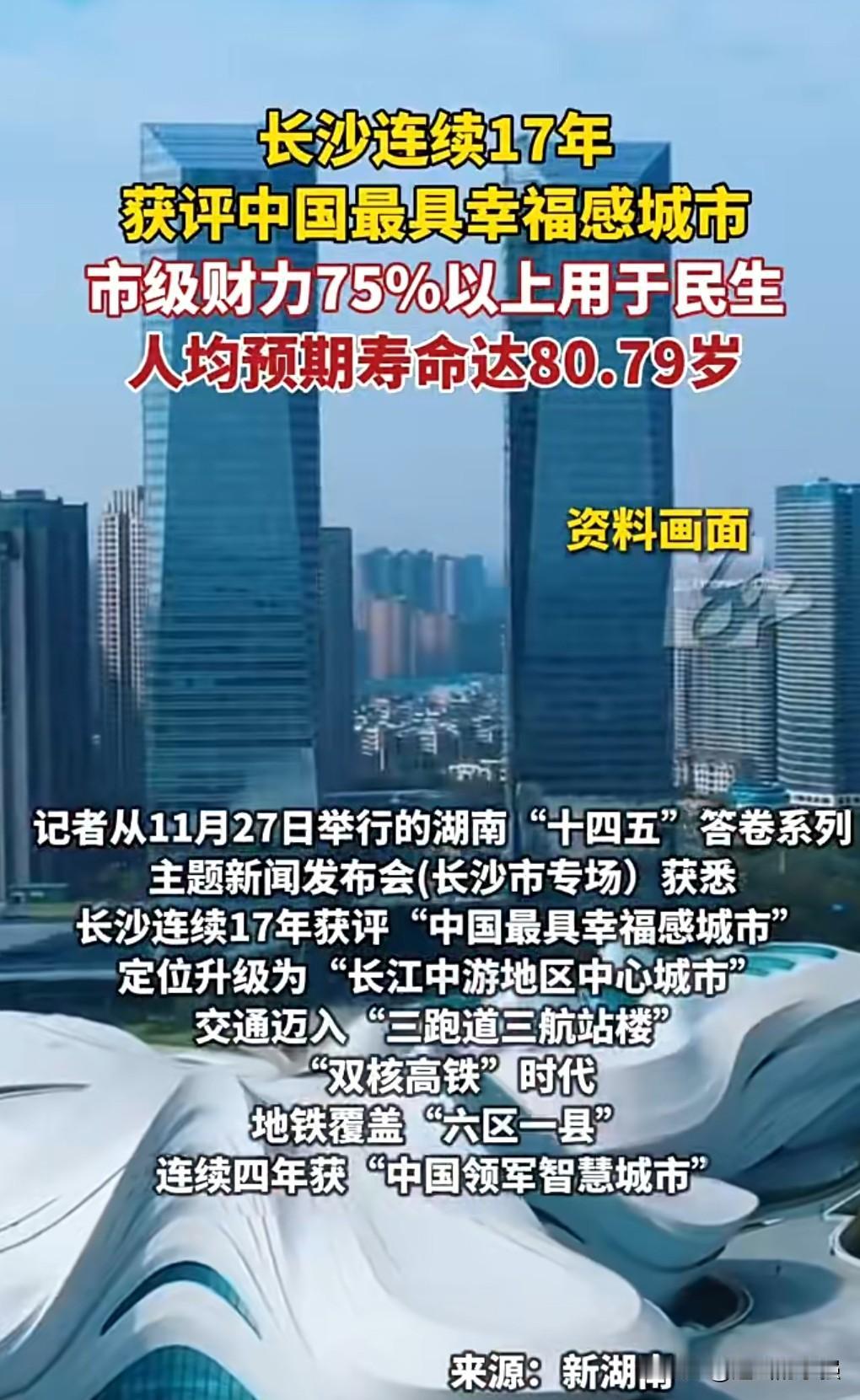 长沙人这么幸福的吗？长沙连续17年获中国最具幸福感城市。幸福感到底是从何而来