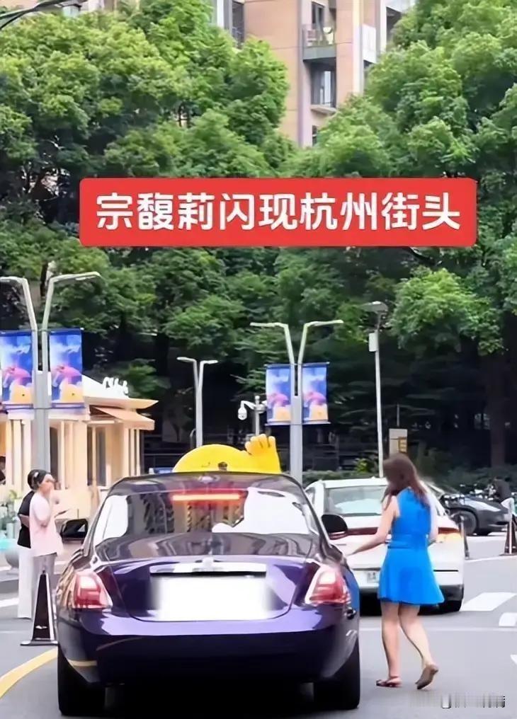 宗馥莉这次估计挺郁闷的，明明难得穿得这么好看，结果全网热搜全是“600万劳斯