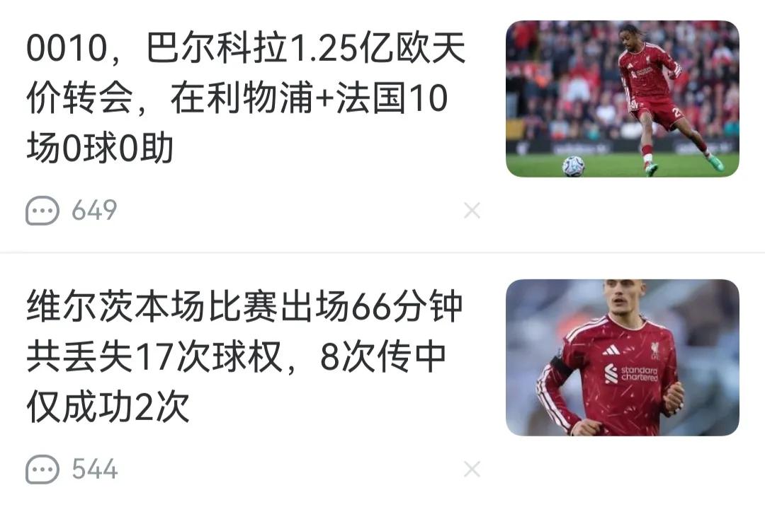 利物浦就是曼联第二，有钱乱花的典型。去年买利物浦亏了，今年买巴尔克拉也要亏。